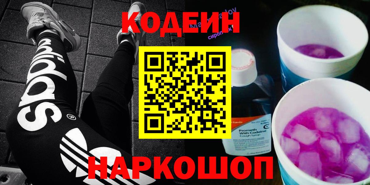 Кодеин напиток Lean (лин)  Вход с VPN  Севастополь 