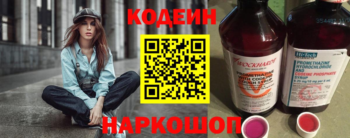 Кодеин Purple Drank Севастополь